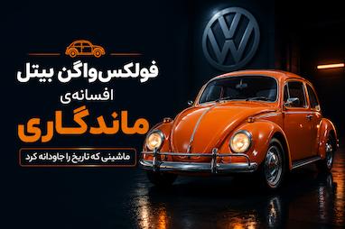 داستان فولکس‌واگن بیتل