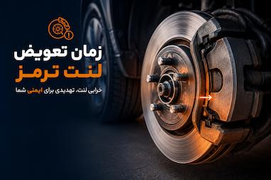 زمان تعویض لنت ترمز | نشانه‌های خرابی لنت + راهنمای کامل