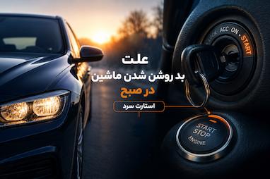علت بد روشن شدن ماشین در صبح | دلایل استارت سرد + راهکارهای قطعی