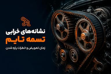 نشانه‌های خرابی تسمه تایم و زمان تعویض آن