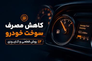 چطور مصرف سوخت خودرو را کاهش دهیم؟ (۱۲ روش قطعی)