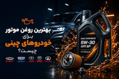 بهترین روغن موتور برای خودروهای چینی چیست؟